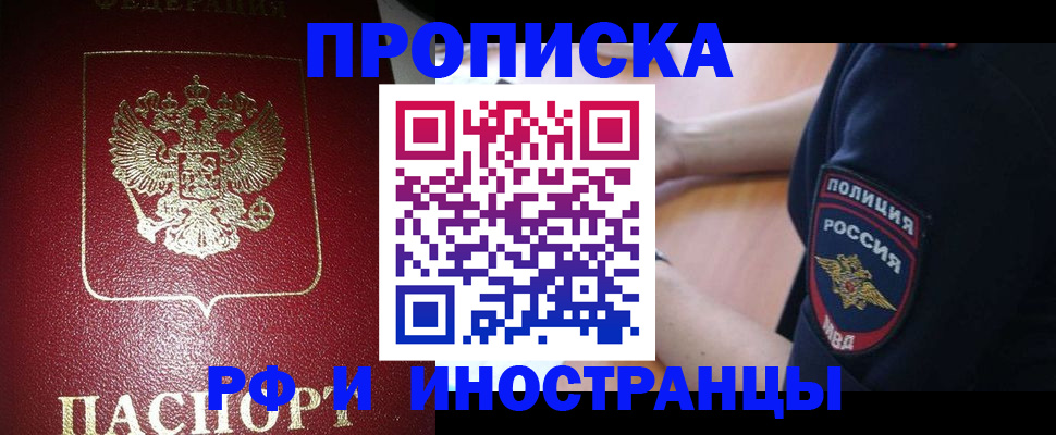купить прописку в Ангарске