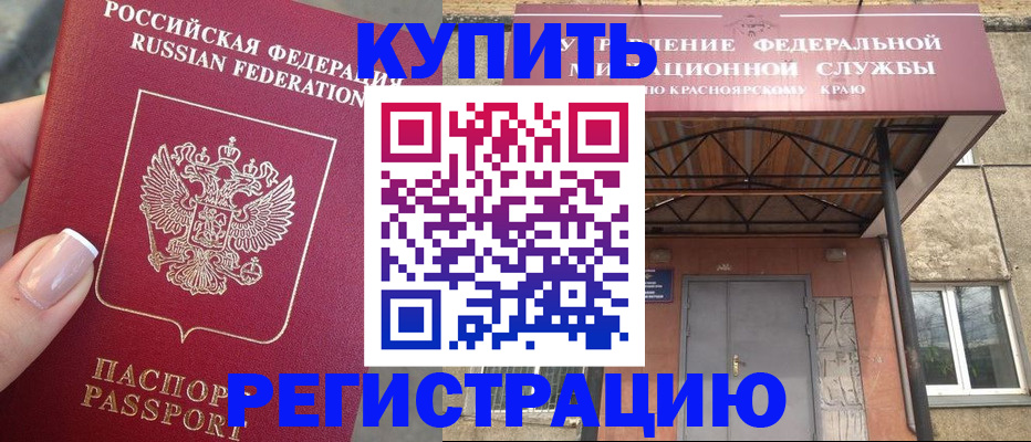 временная регистрация купить в Ангарске
