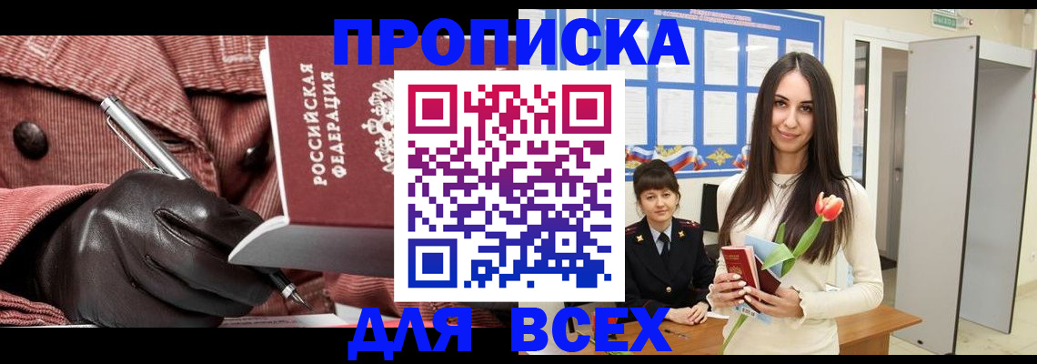 прописка для работы в Ангарске